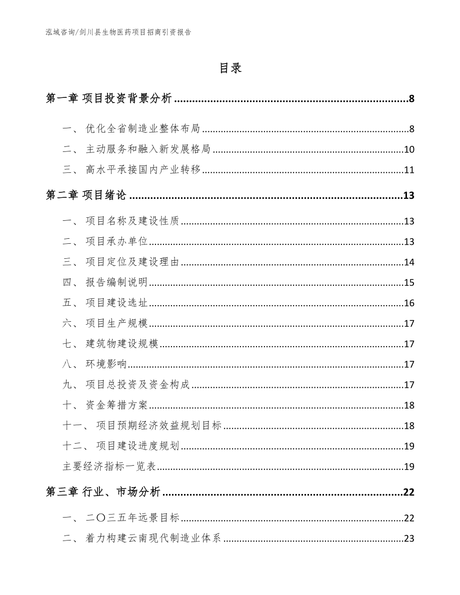 剑川县生物医药项目招商引资报告范文_第1页