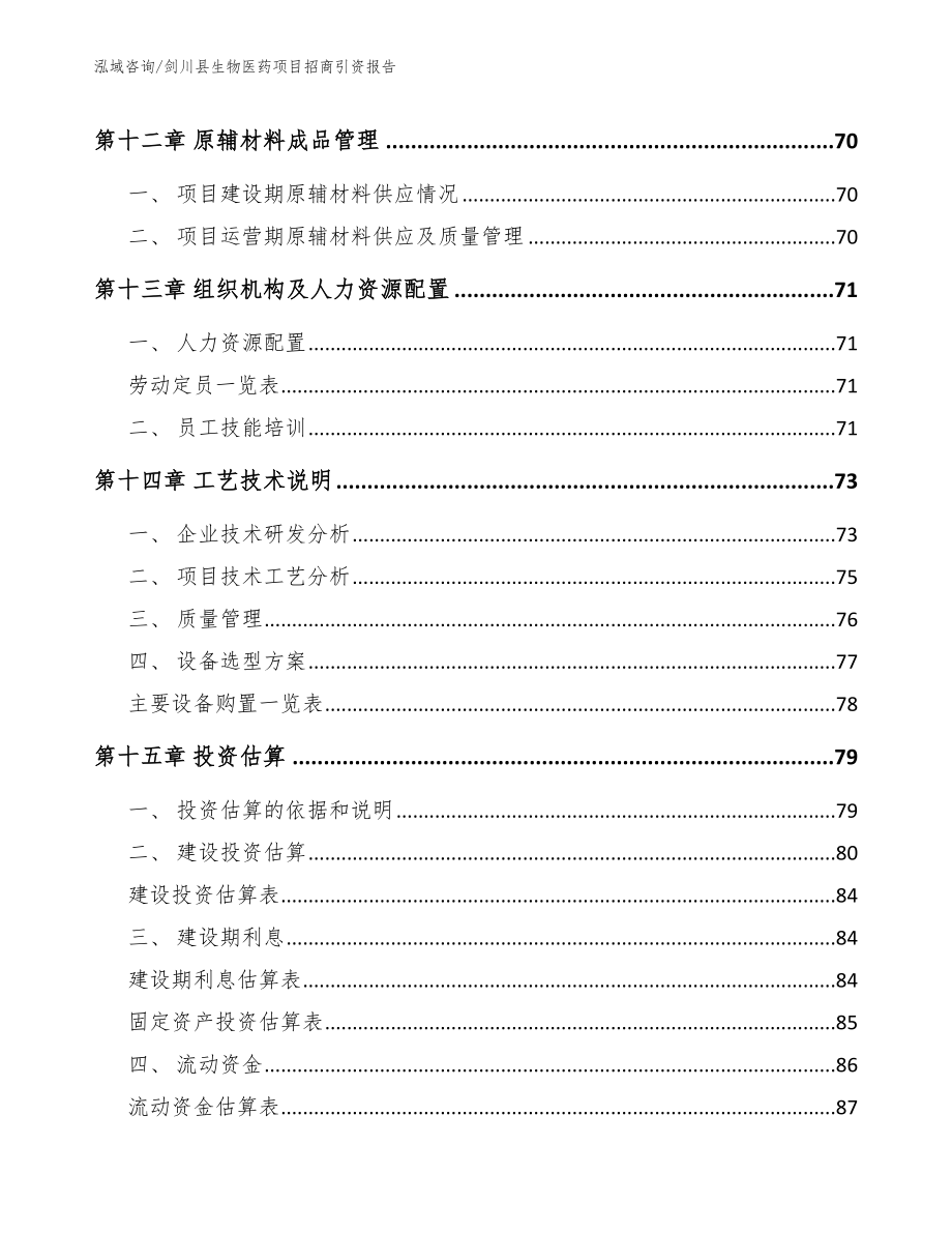 剑川县生物医药项目招商引资报告范文_第4页