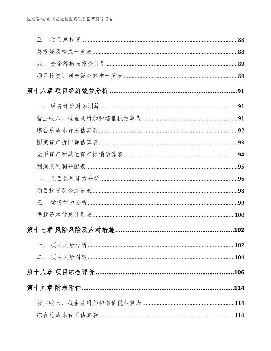 剑川县生物医药项目招商引资报告范文_第5页