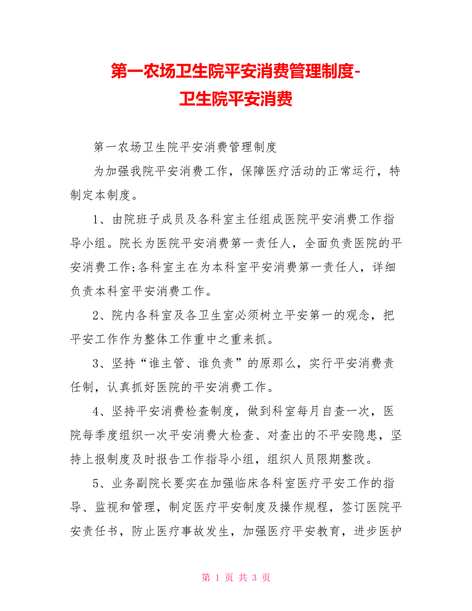 第一农场卫生院安全生产管理制度卫生院安全生产2_第1页