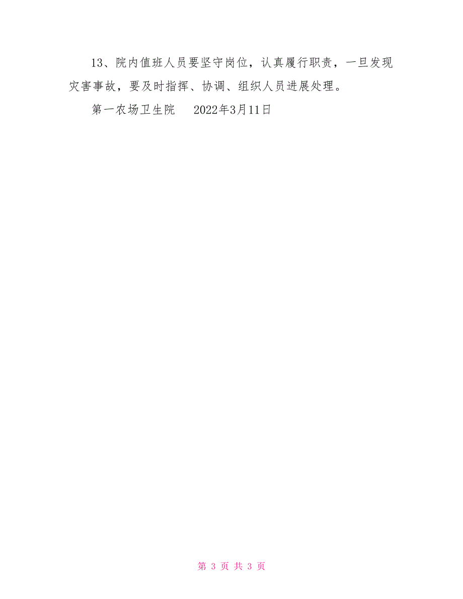 第一农场卫生院安全生产管理制度卫生院安全生产2_第3页