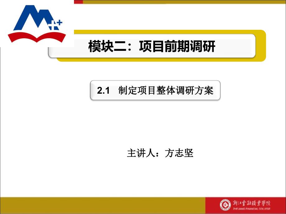 营销的的策划模块二2.1制定的项目整体调的方案_第2页