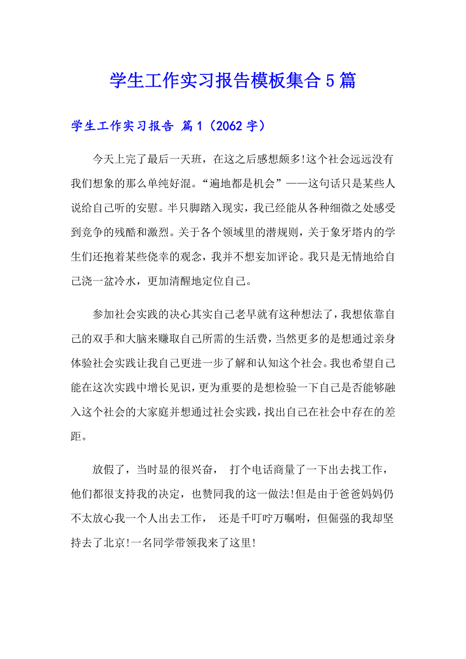 学生工作实习报告模板集合5篇_第1页