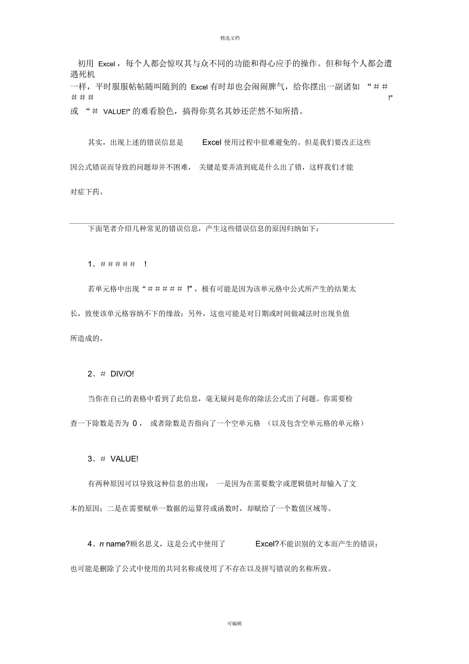 Excel常见错误信息及原因_第1页