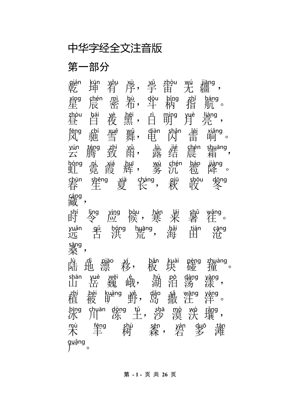 中华字经全文注音(全) （精选可编辑）.doc_第1页