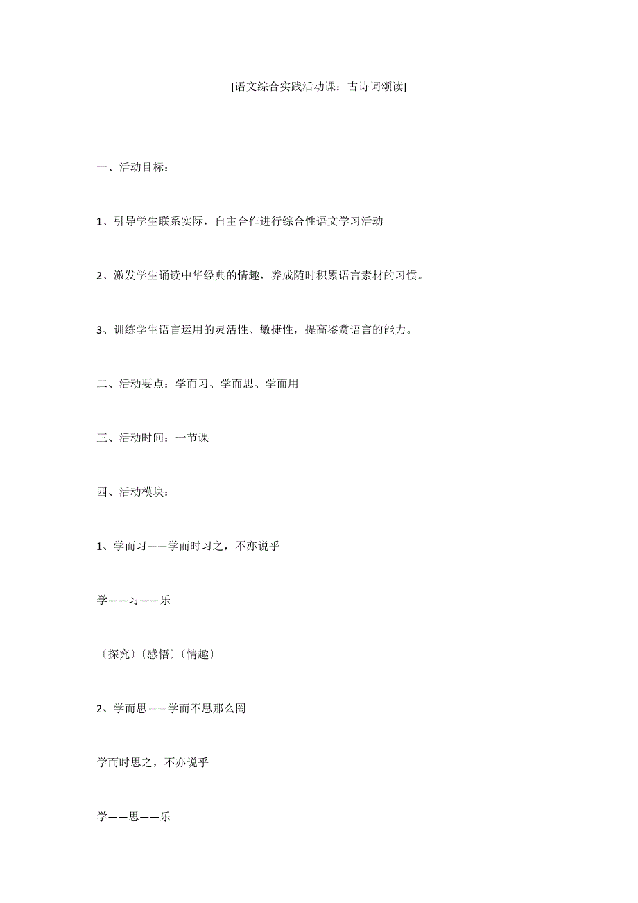 [语文综合实践活动课：古诗词颂读]_第1页