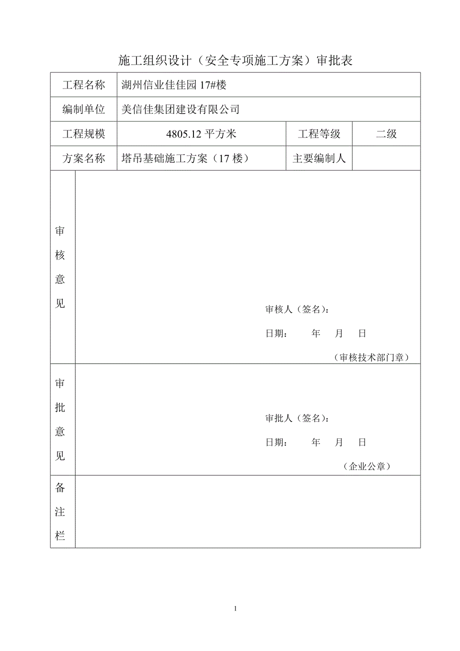 17#楼塔吊格构式钢平台基础施工方案_第2页