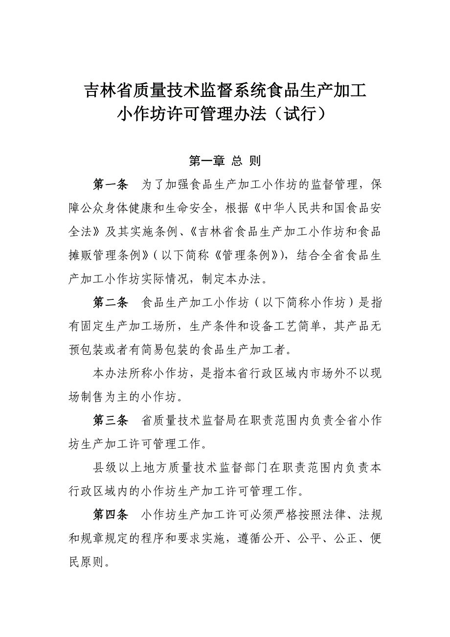 食品生产加工小作坊生产许可管理办法_第1页