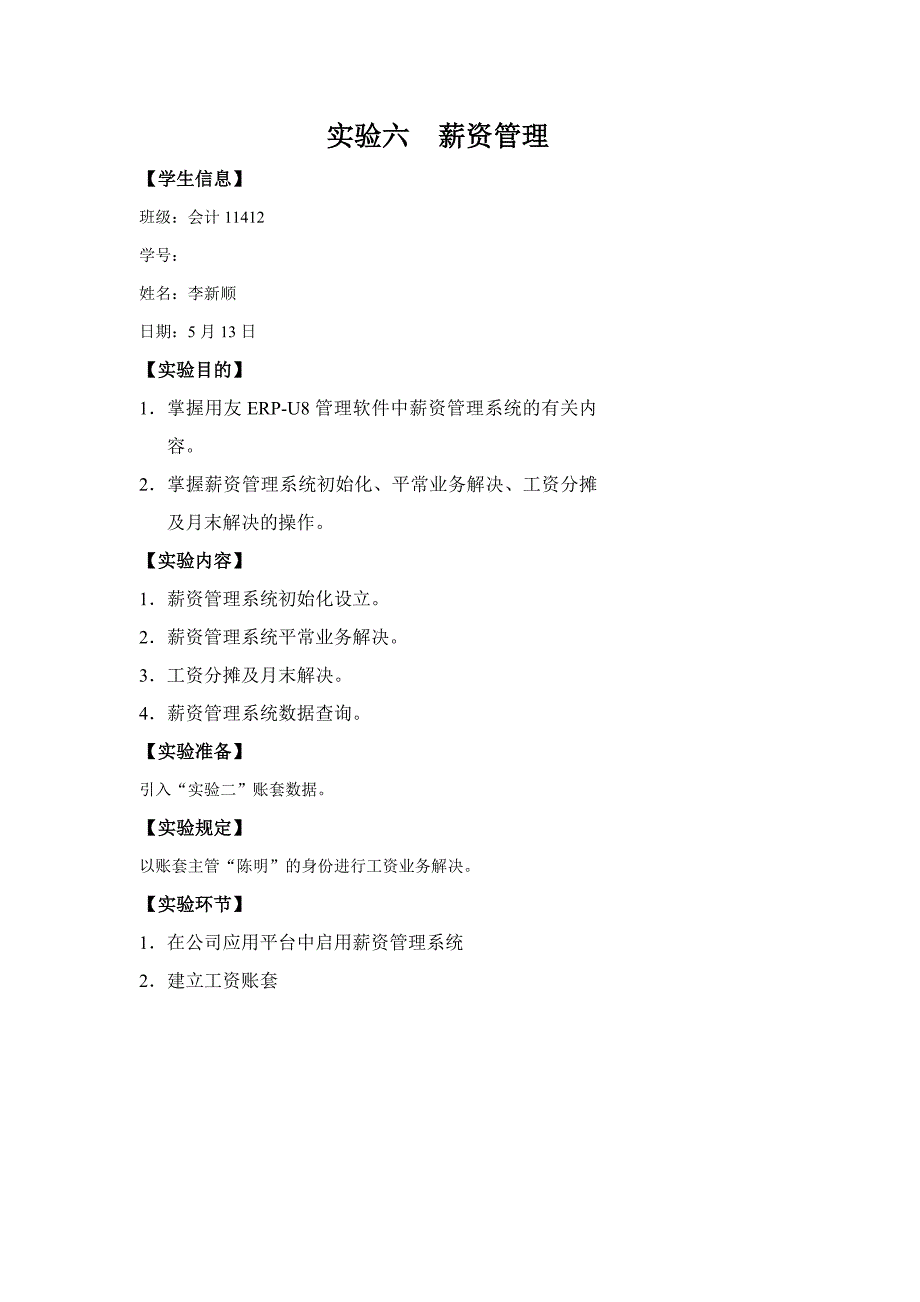 用友会计电算化实验6报告_第1页