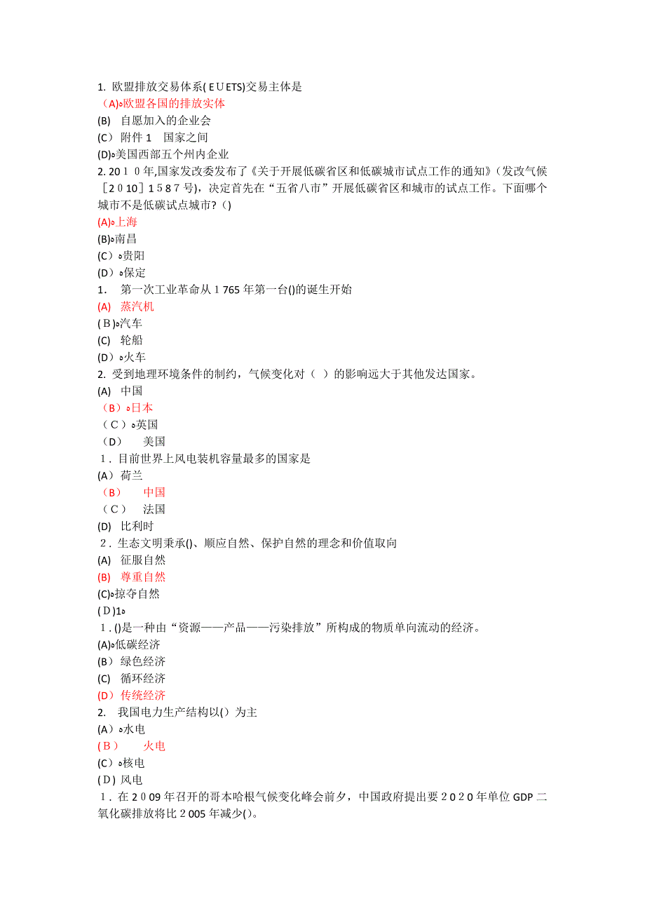 专业技术 继续教育 低碳经济试题及答案 单选_第1页