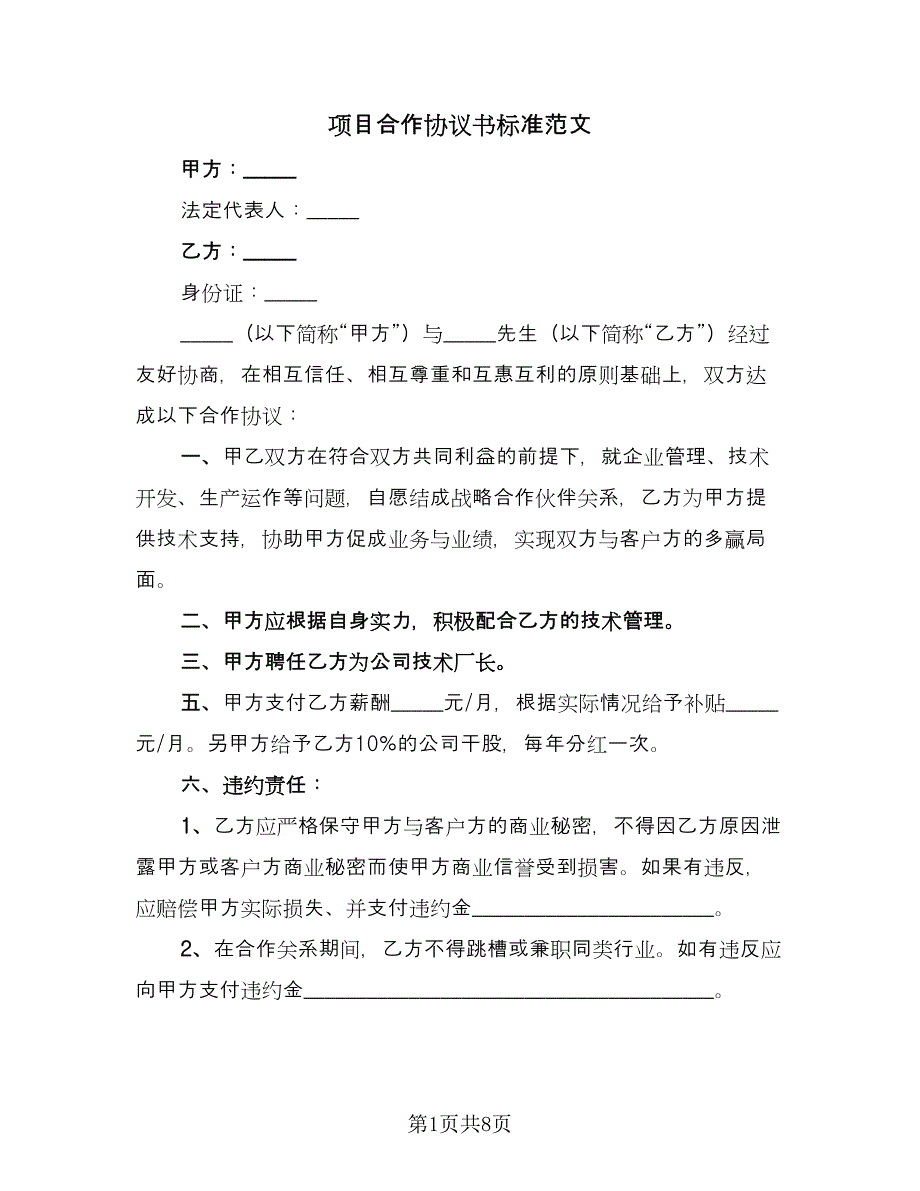 项目合作协议书标准范文（四篇）.doc_第1页