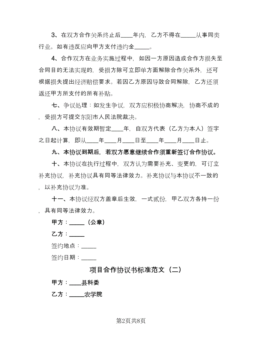 项目合作协议书标准范文（四篇）.doc_第2页