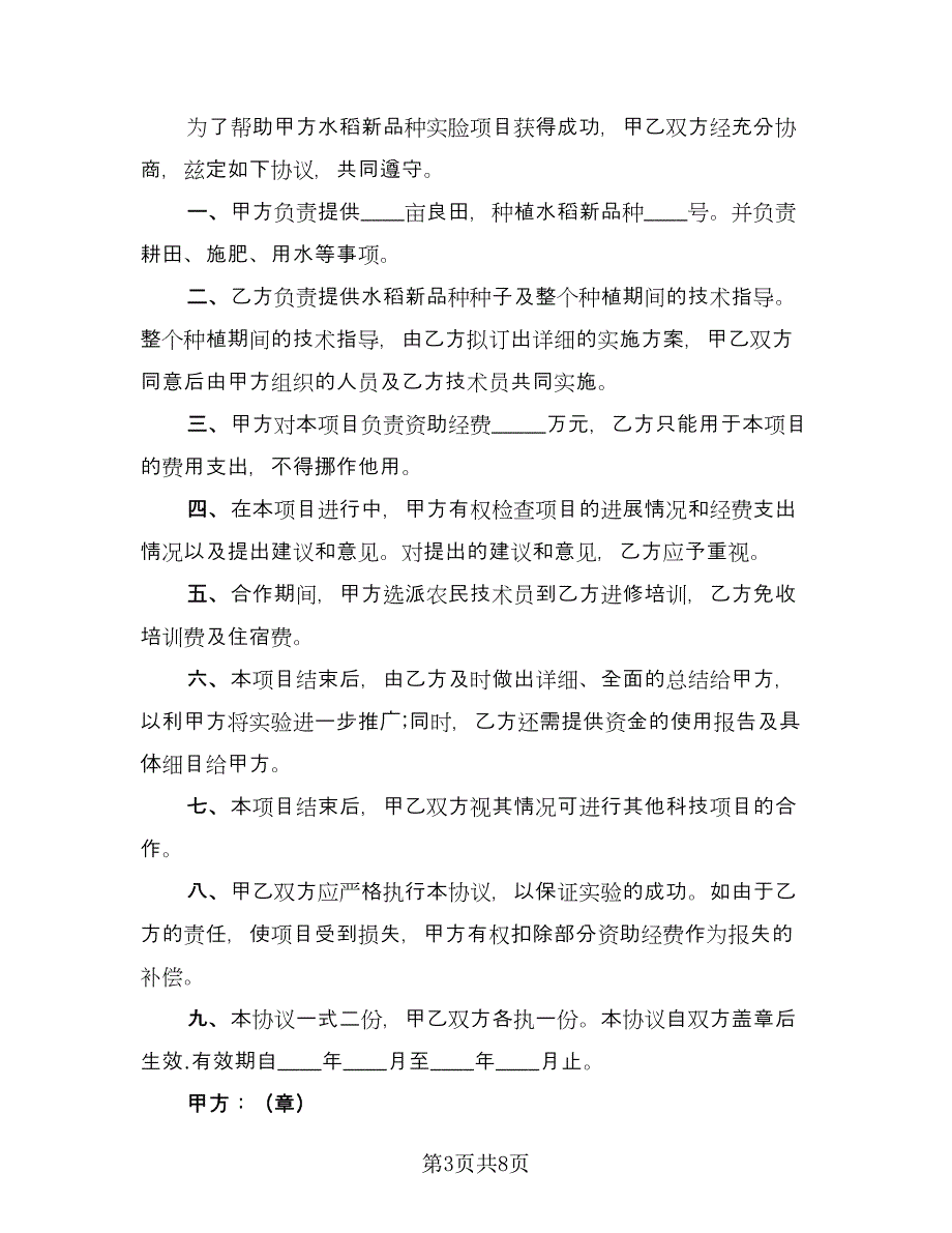 项目合作协议书标准范文（四篇）.doc_第3页