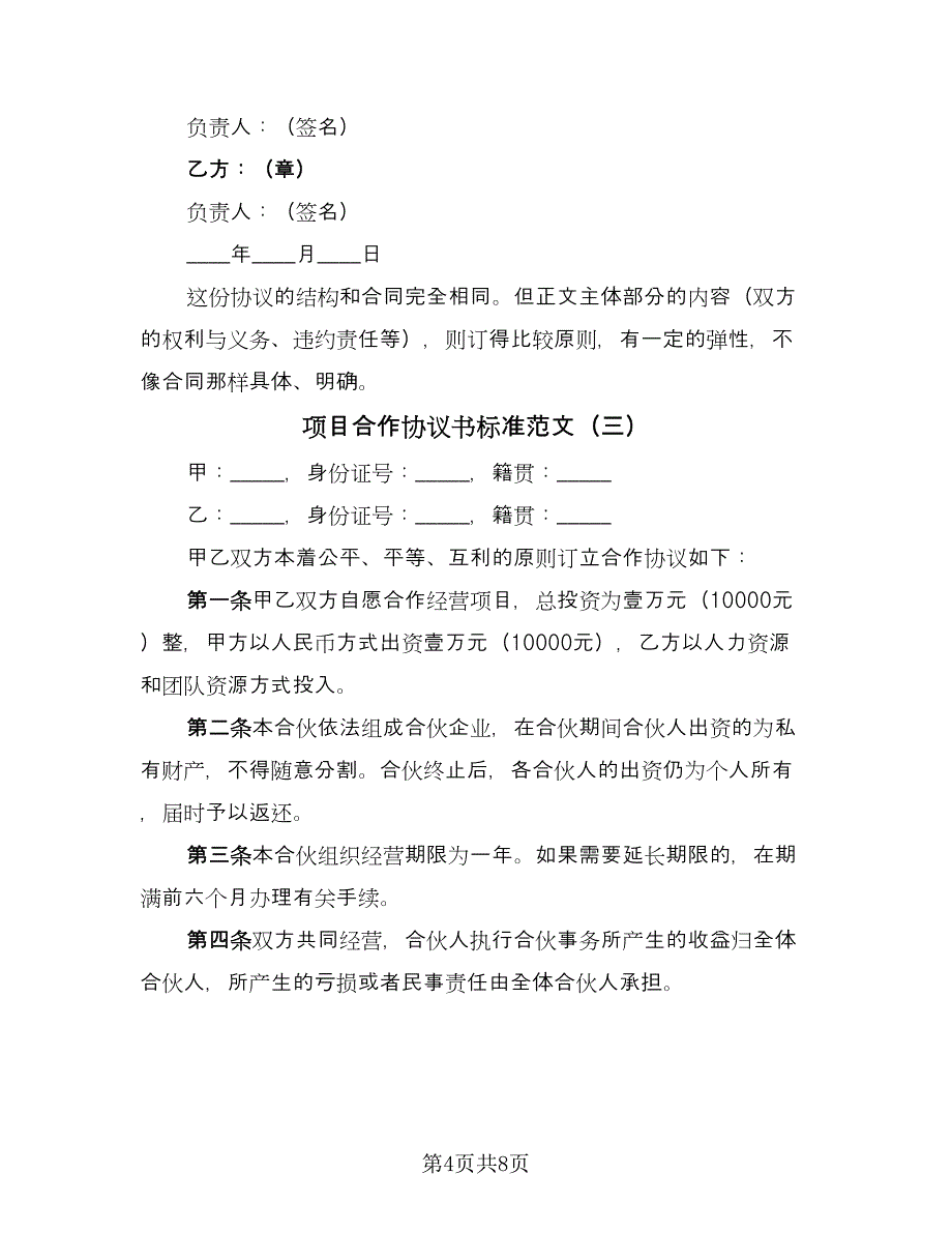 项目合作协议书标准范文（四篇）.doc_第4页