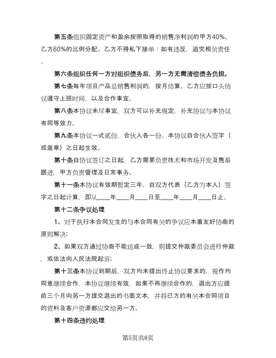 项目合作协议书标准范文（四篇）.doc_第5页