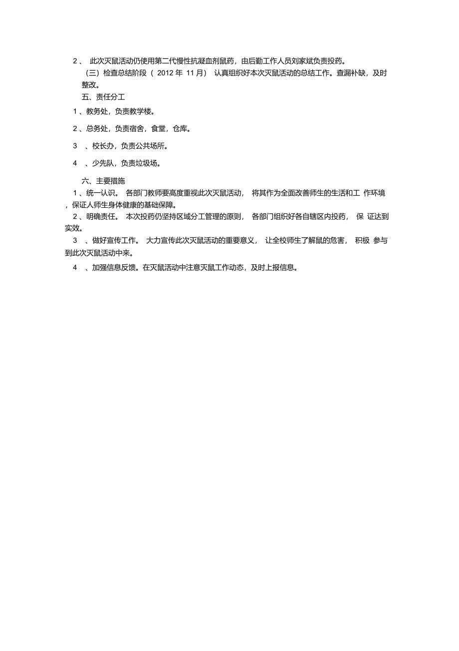 灭鼠实施方案_第5页