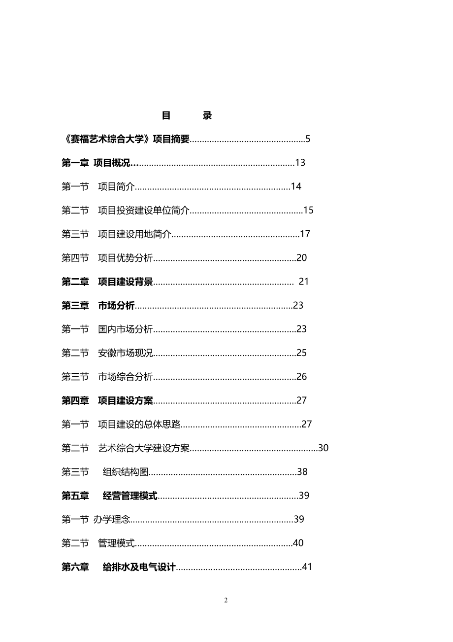 安徽豪盛艺术大学建设项目及资金申请可行性研究报告.doc_第2页