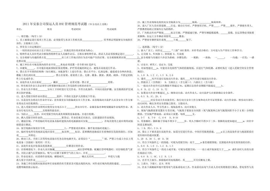 2011年安泰公司保运人员HSE管理规范考试题_第1页