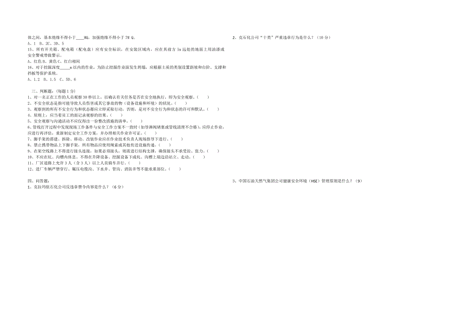 2011年安泰公司保运人员HSE管理规范考试题_第2页