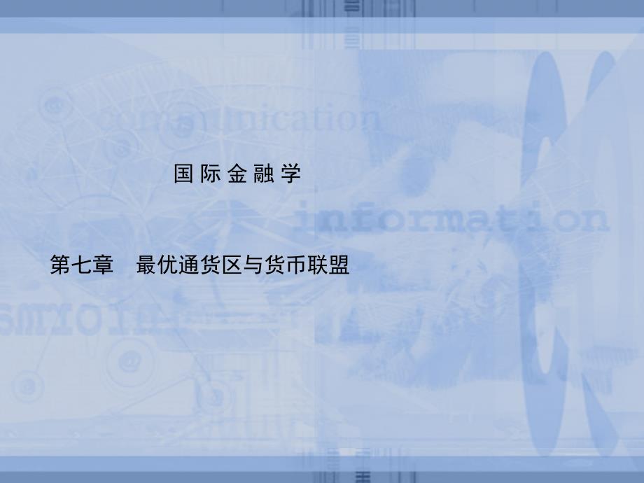 第七章最优通货区与货币联盟_第1页