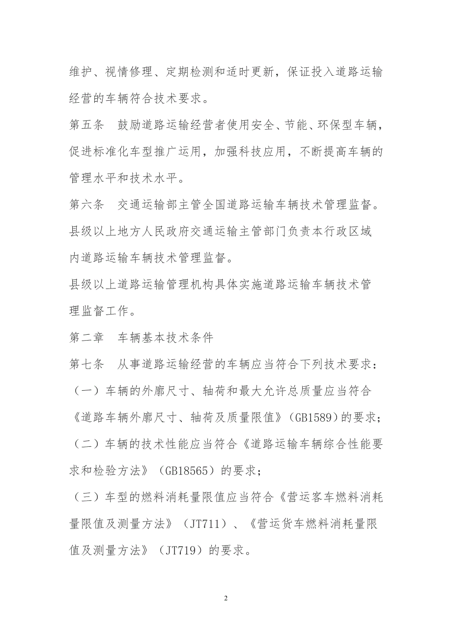 道路运输车辆管理二级维护2016年新规定样本电子版.doc_第2页