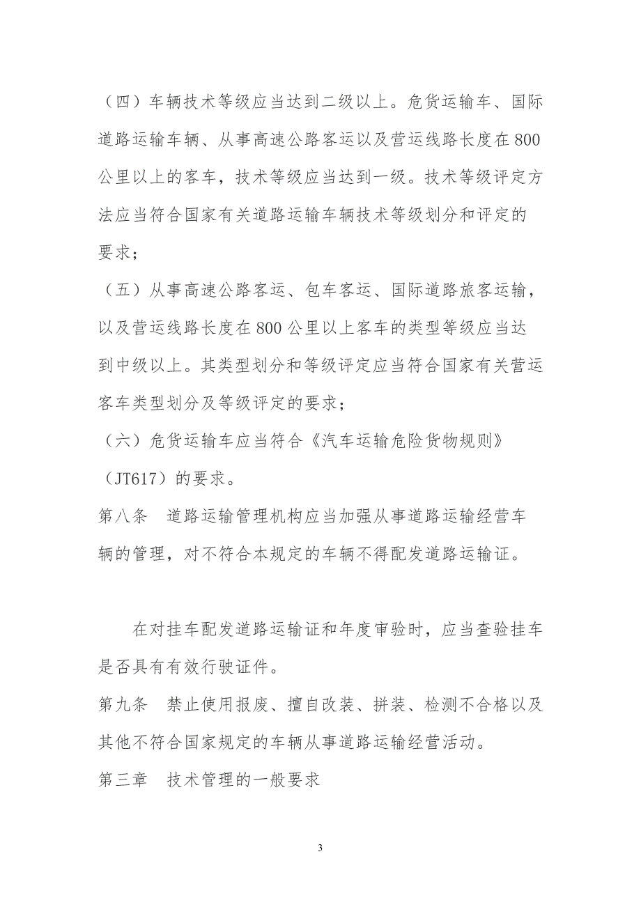 道路运输车辆管理二级维护2016年新规定样本电子版.doc_第3页