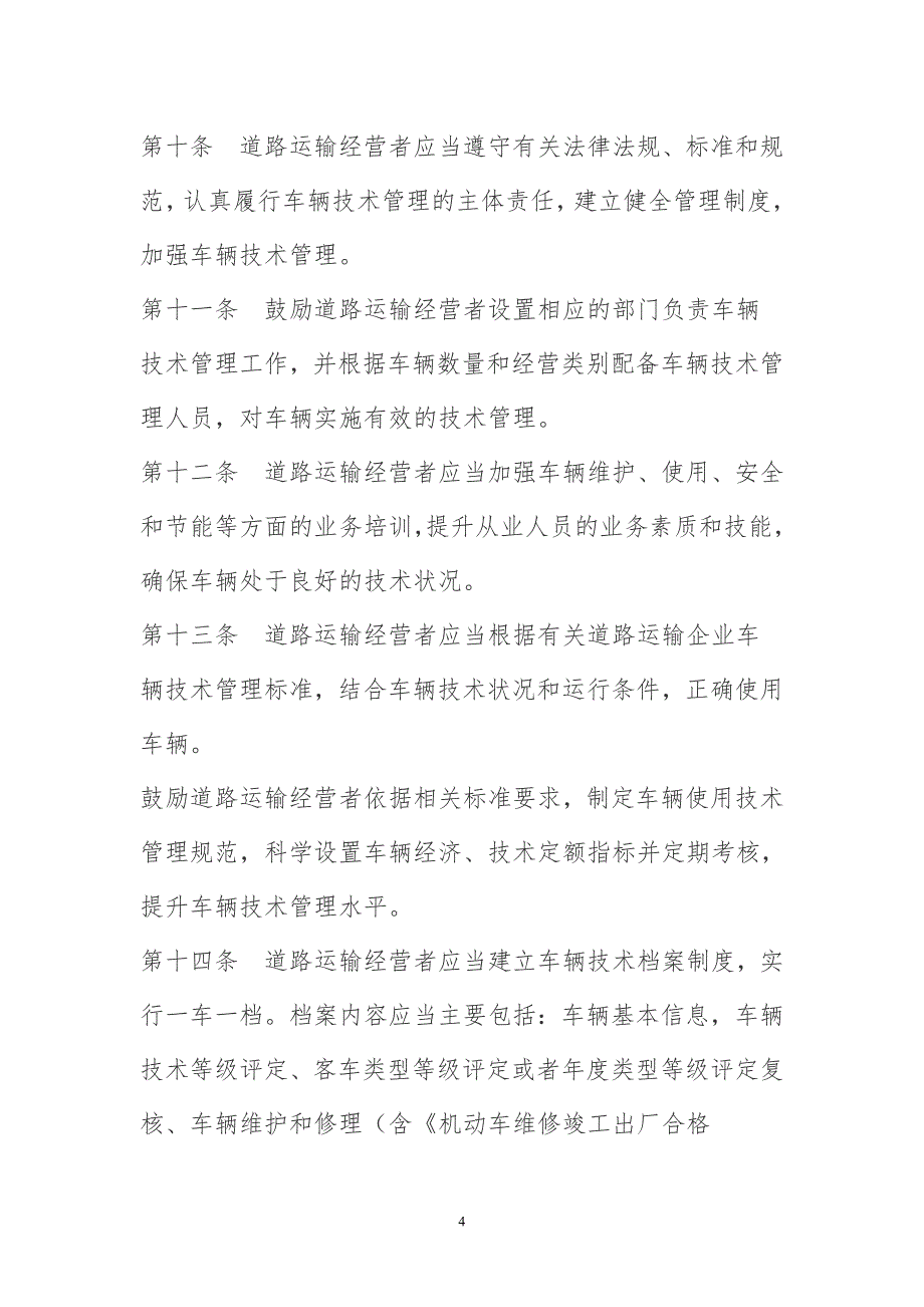 道路运输车辆管理二级维护2016年新规定样本电子版.doc_第4页