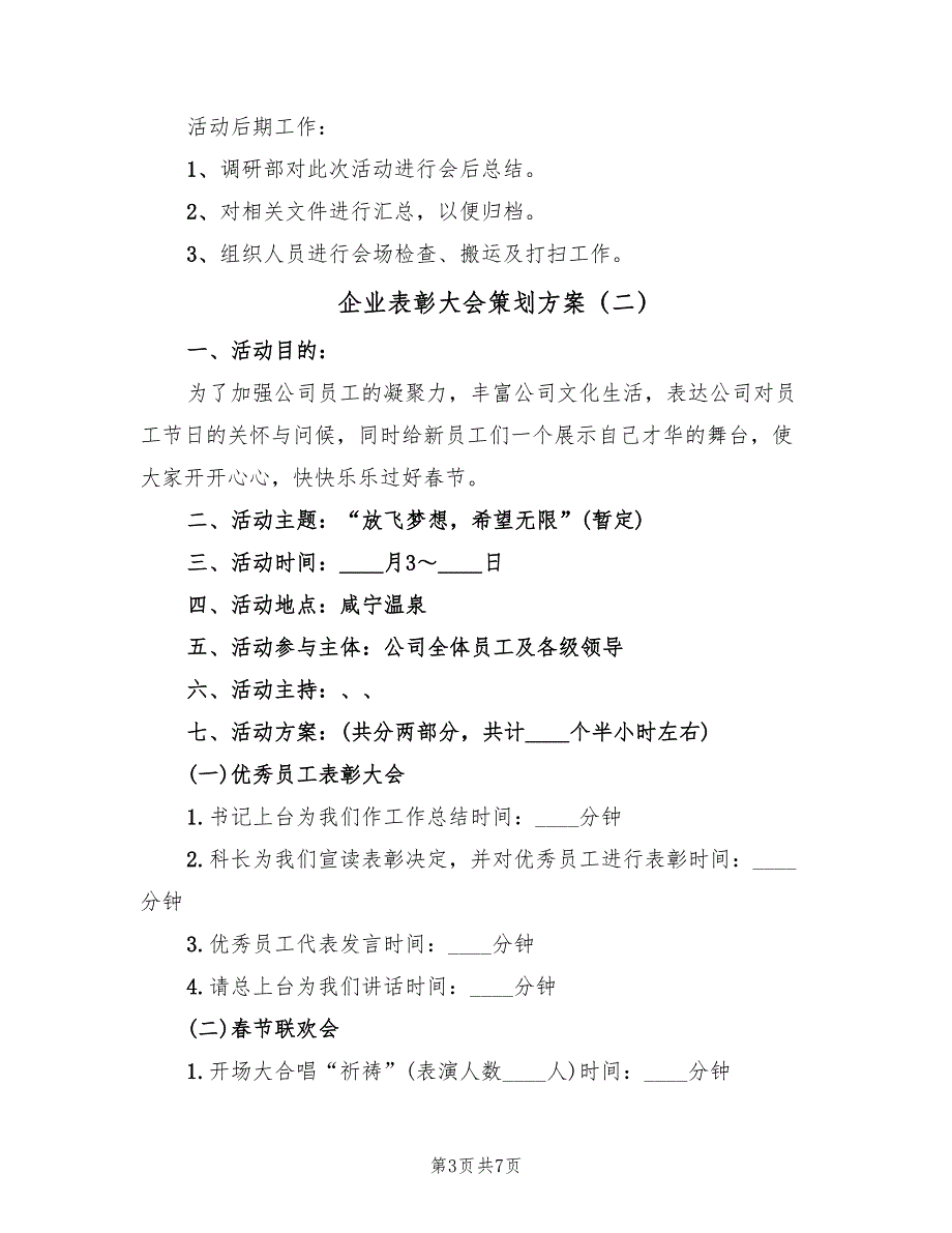 企业表彰大会策划方案（二篇）_第3页