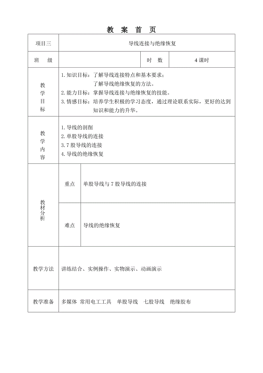 实训项目三导线连接与绝缘恢复教案_第1页