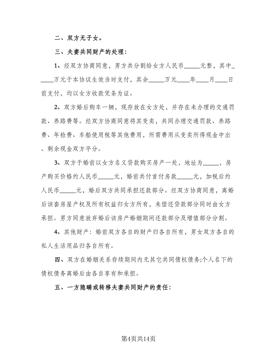 夫妻双方离婚协议书电子标准样本（六篇）.doc_第4页