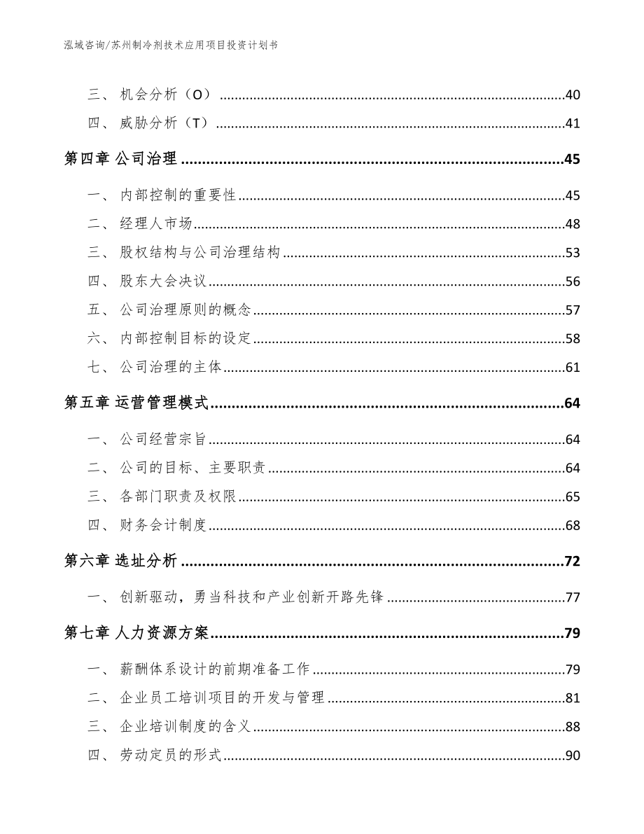 苏州制冷剂技术应用项目投资计划书【模板】_第3页