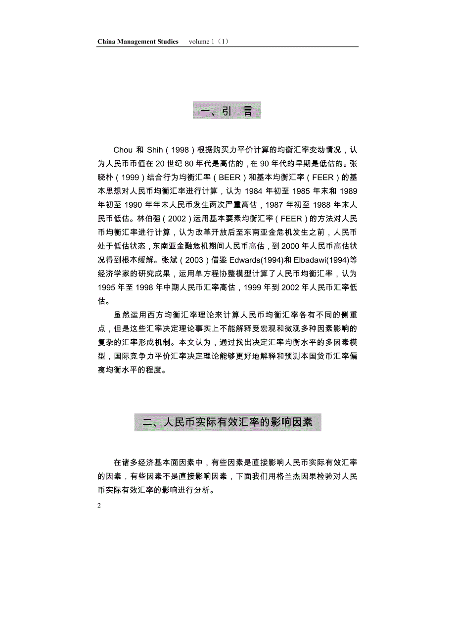 竞争力平价与人民币均衡汇率研究_第2页