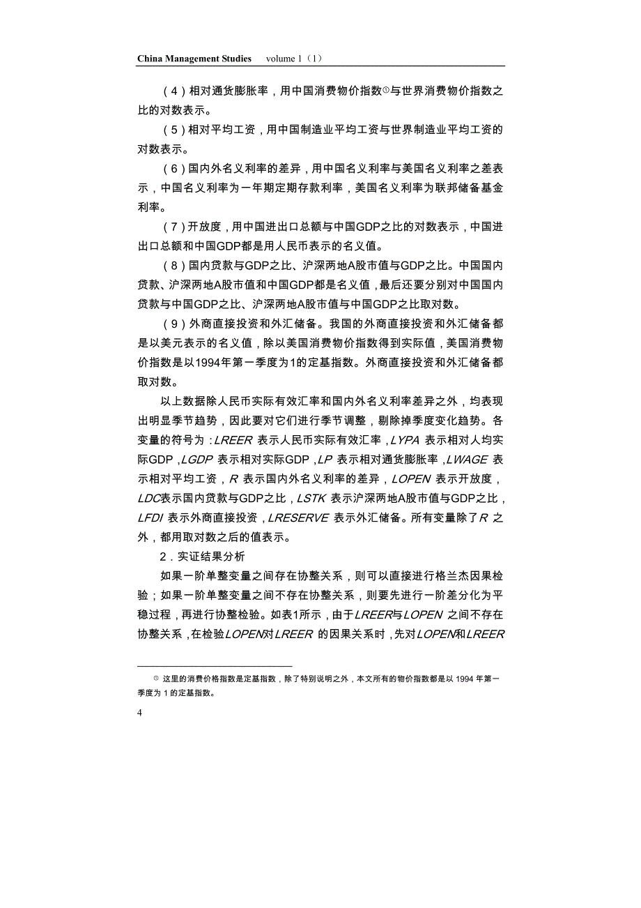 竞争力平价与人民币均衡汇率研究_第4页