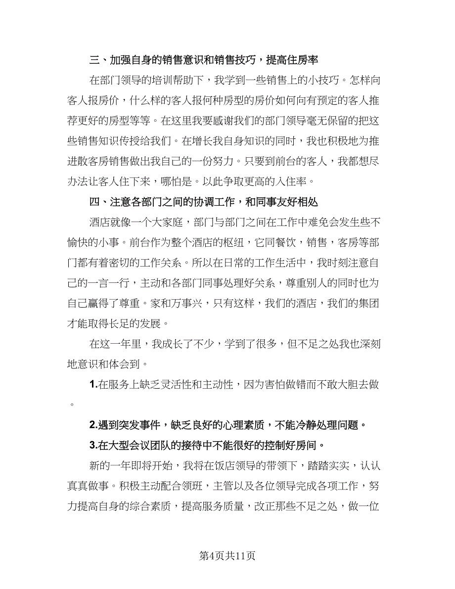 2023前台收银员年终总结参考模板（6篇）_第4页