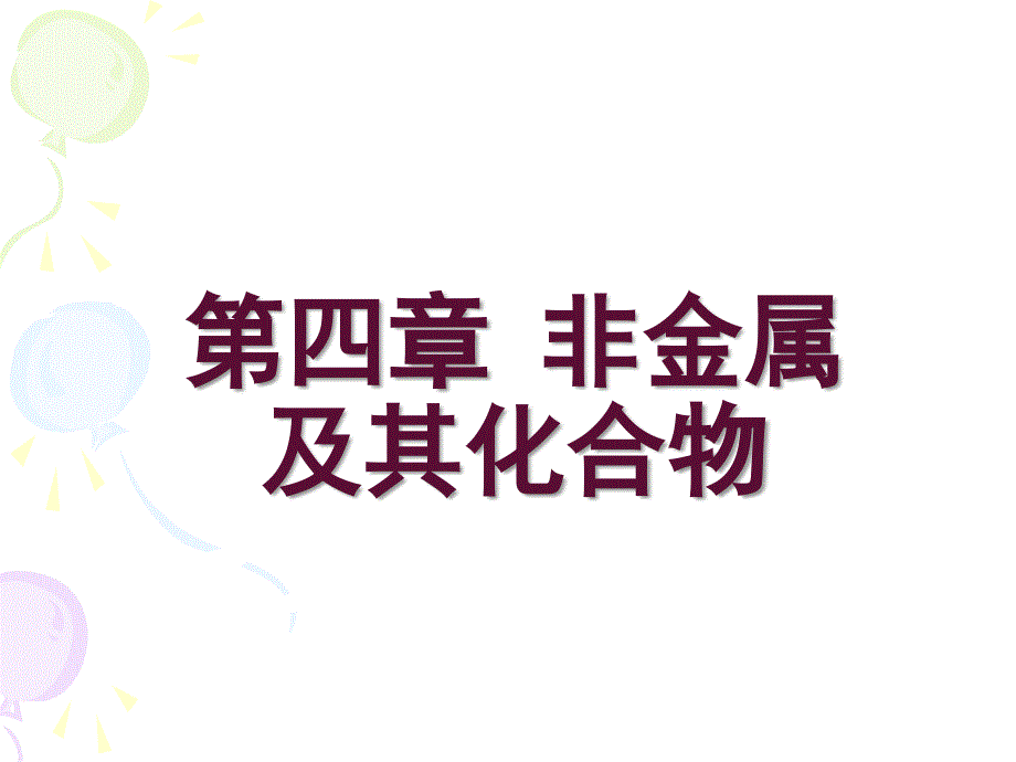 高一化学必修一第四章.ppt_第1页