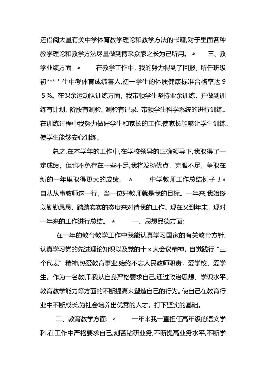 中学教师工作总结例子 (2)_第5页