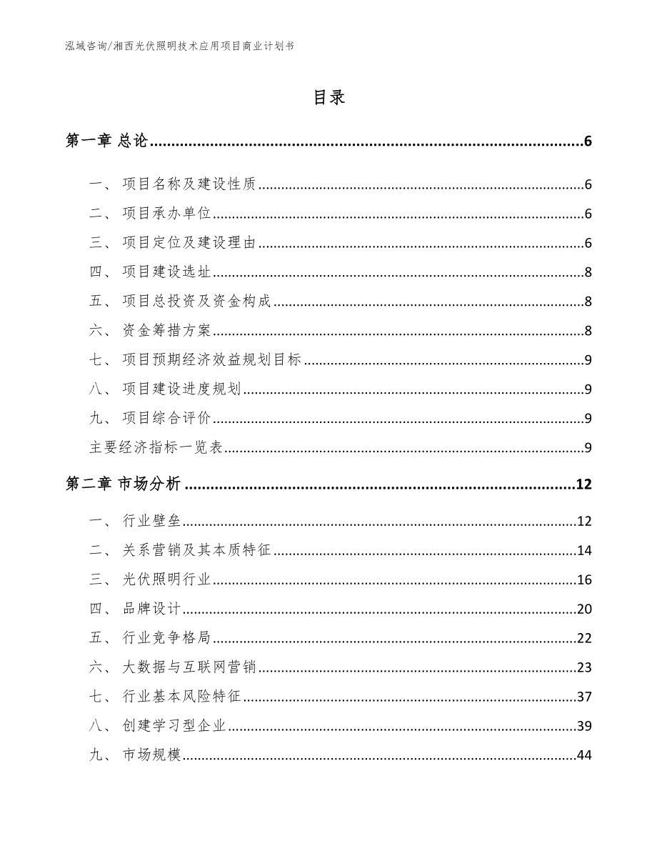 湘西光伏照明技术应用项目商业计划书【范文】_第1页