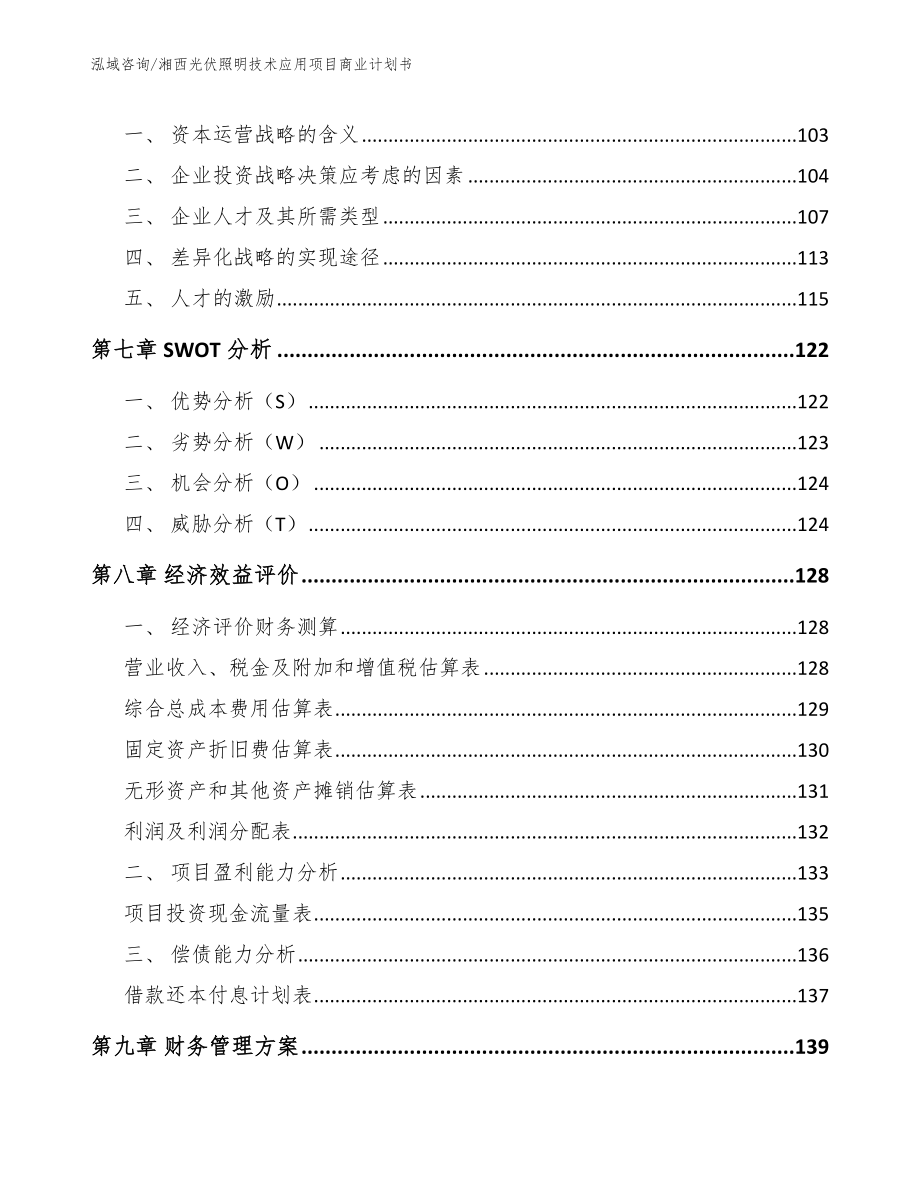 湘西光伏照明技术应用项目商业计划书【范文】_第3页