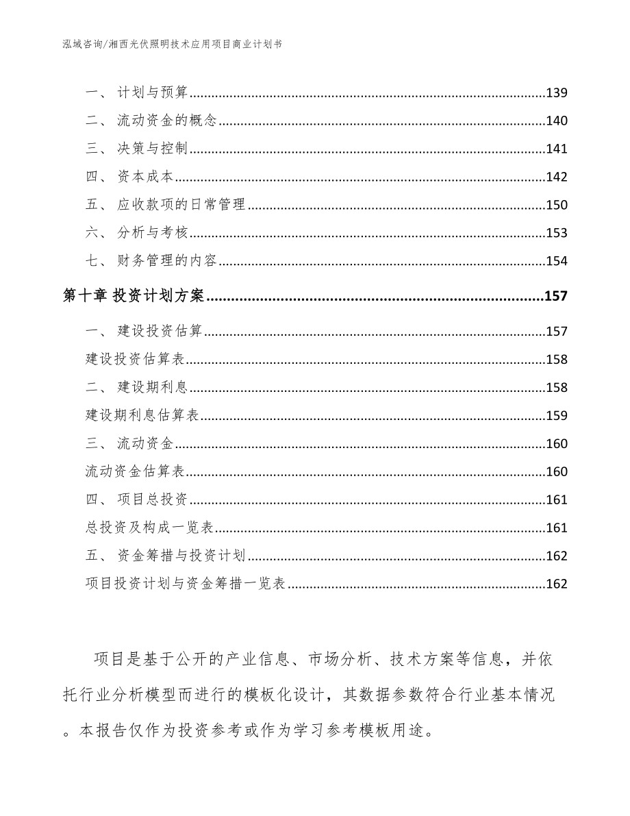 湘西光伏照明技术应用项目商业计划书【范文】_第4页