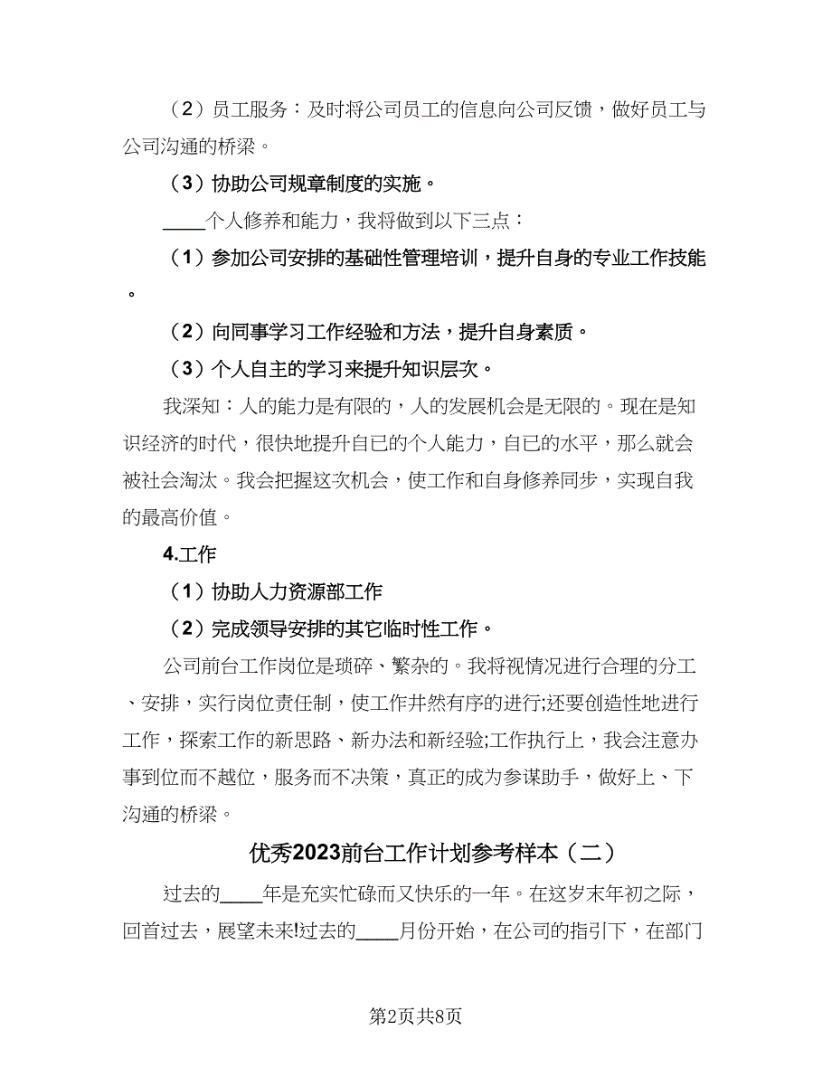 优秀2023前台工作计划参考样本（4篇）_第2页