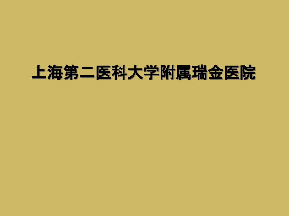 上海第二医科大学附属瑞金医院_第1页