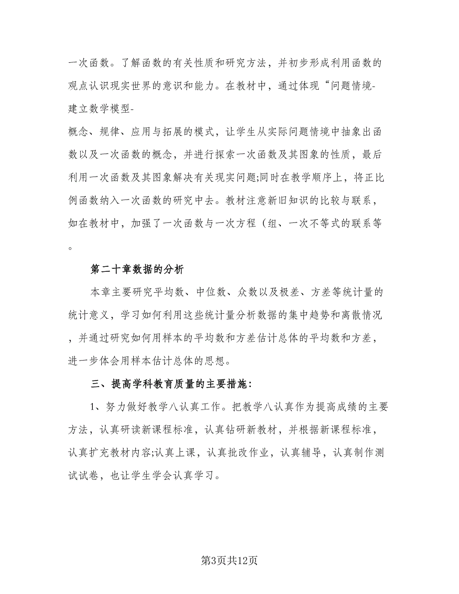 2023八年级上期数学教学计划模板（四篇）.doc_第3页