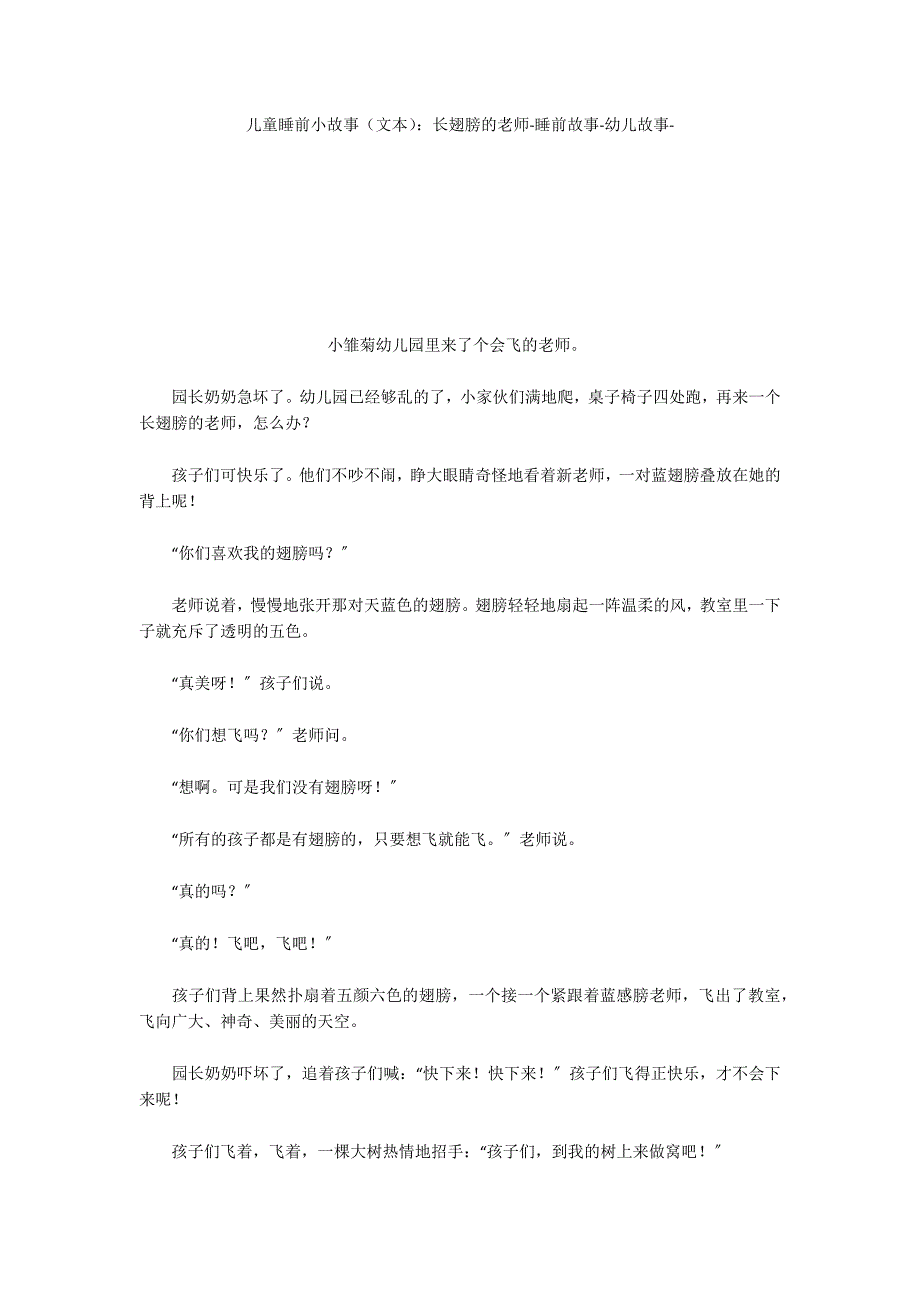 儿童睡前小故事（文本）：长翅膀的老师睡前故事_第1页