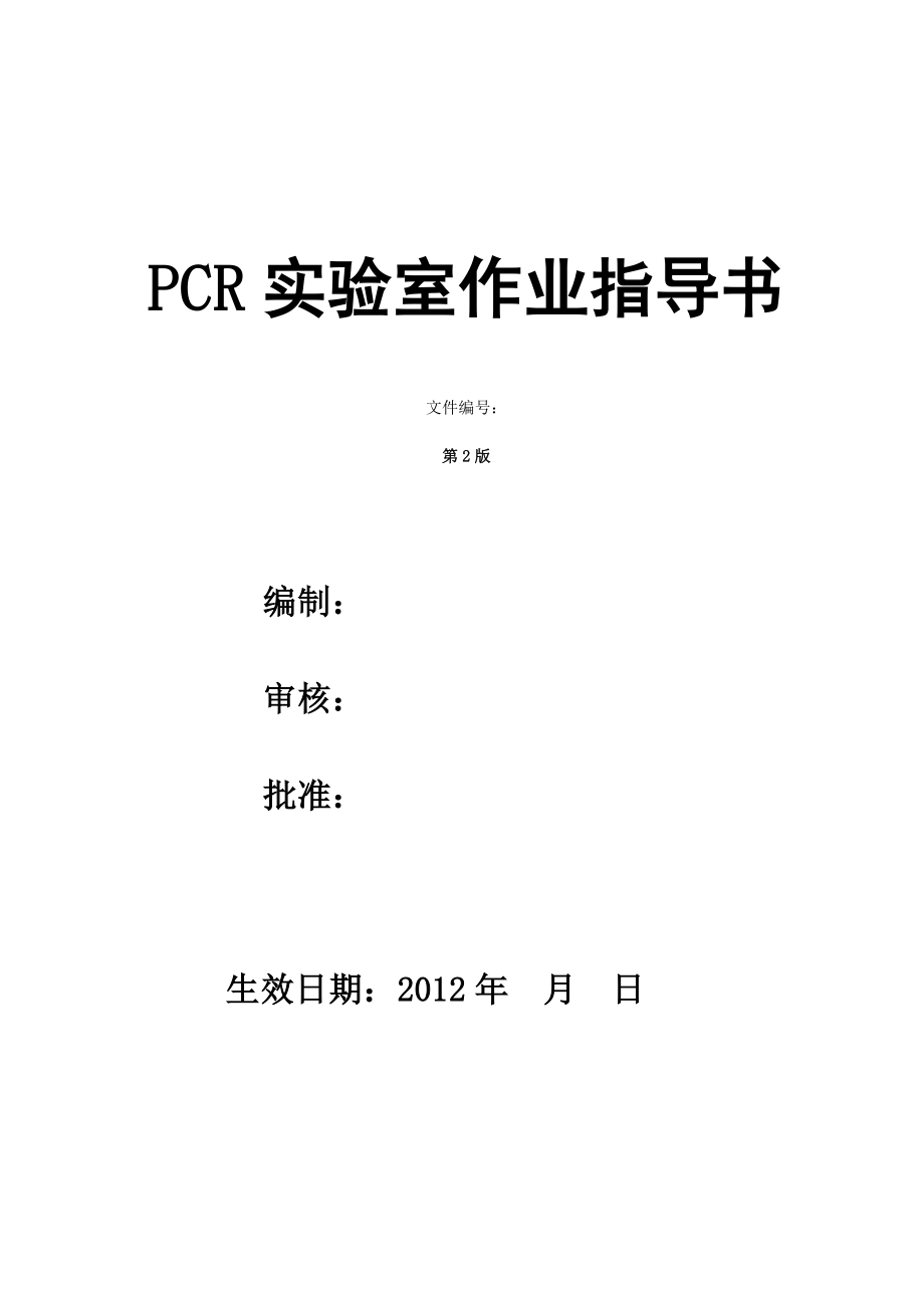 PCR实验室SOP文件.doc_第1页