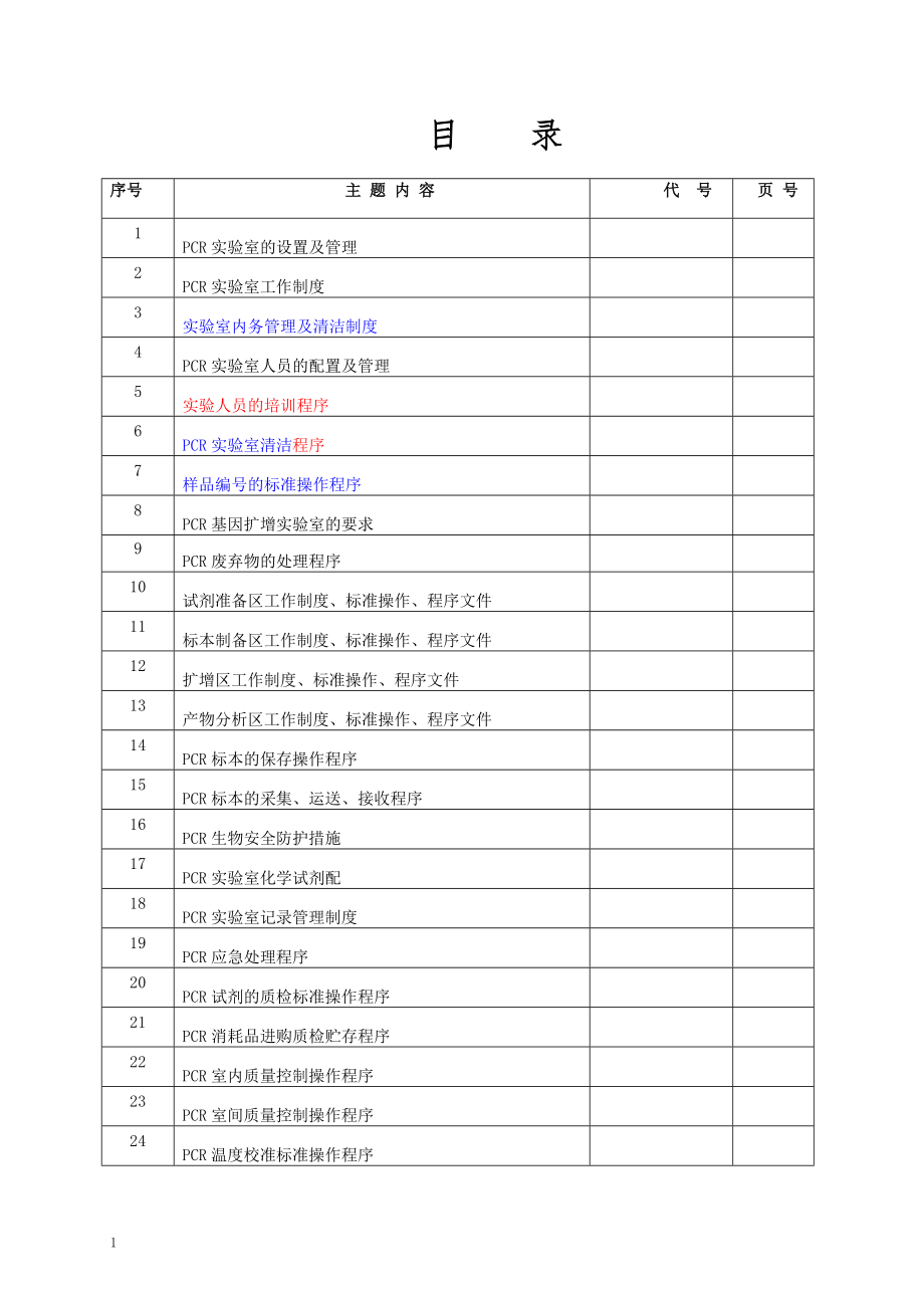 PCR实验室SOP文件.doc_第2页