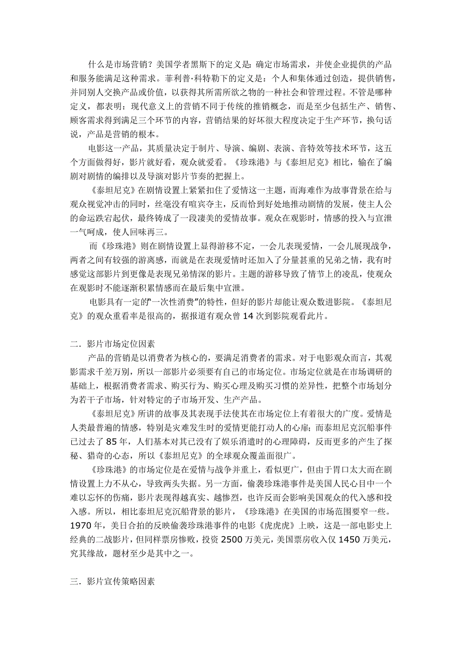 《泰坦尼克号》和《珍珠港》在票房上的成与败所反映出的市场营销因素.docx_第2页