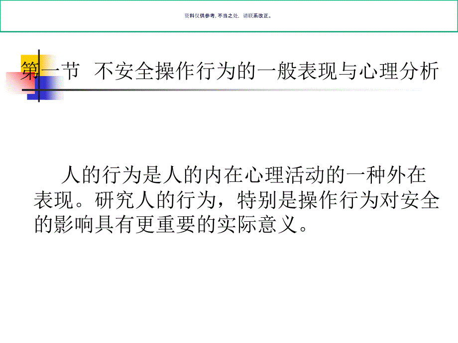 安全心理学操作行为与安全课件_第3页