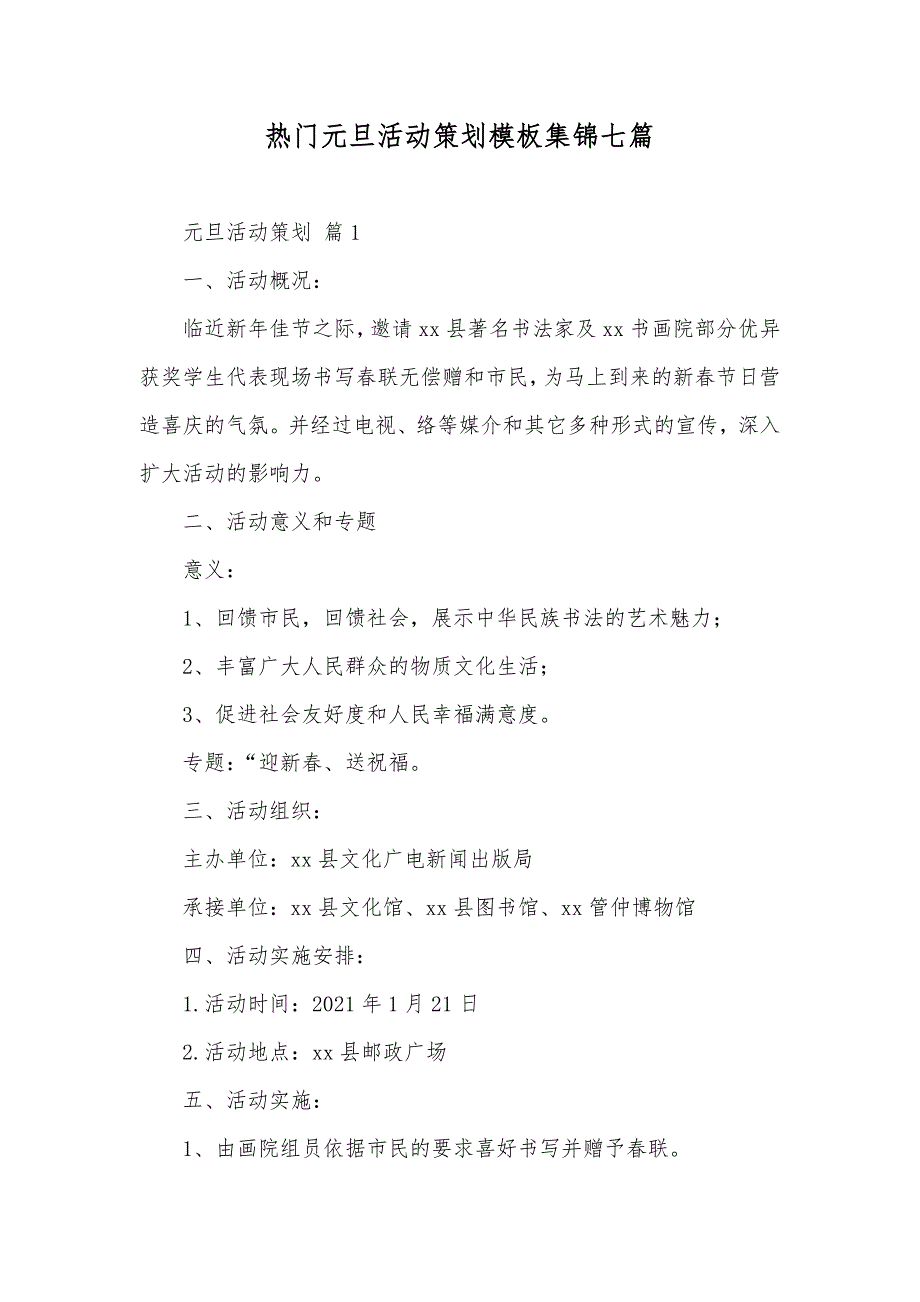 热门元旦活动策划模板集锦七篇_第1页