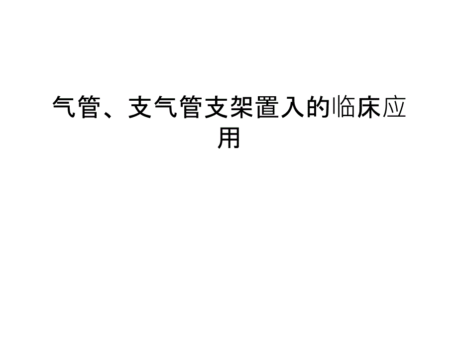 气管、支气管支架置入的临床应用教程文件_第1页