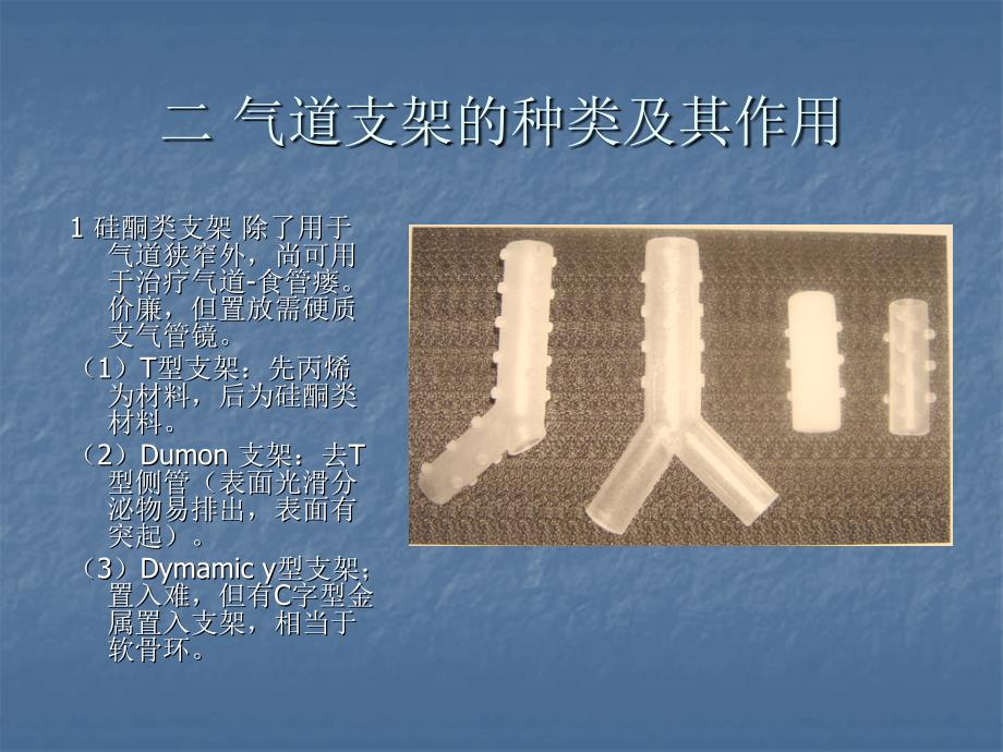 气管、支气管支架置入的临床应用教程文件_第3页